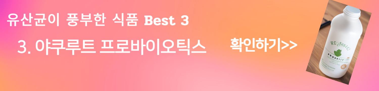 프로바이오틱스의 신비로운 세계