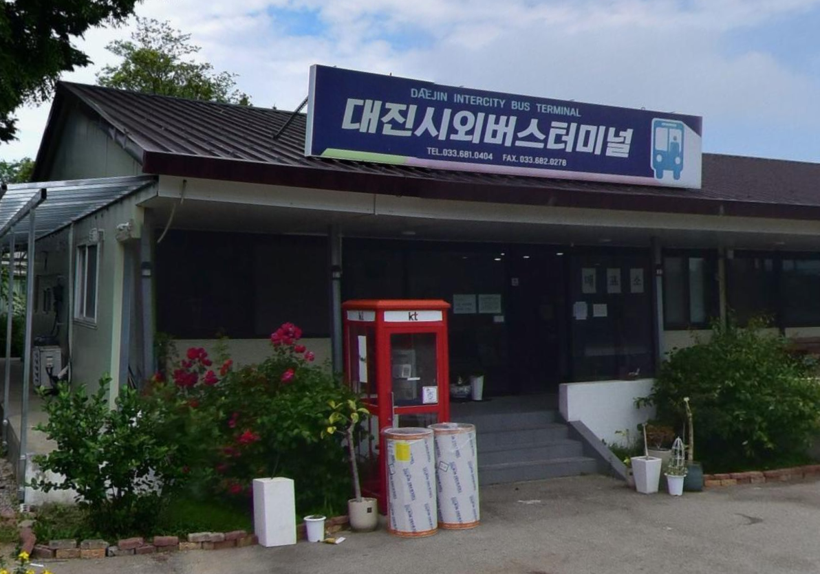 대진시외버스터미널