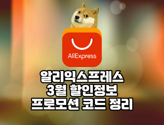 알리익스프레스 3월 할인정보 프로모션 코드 정리