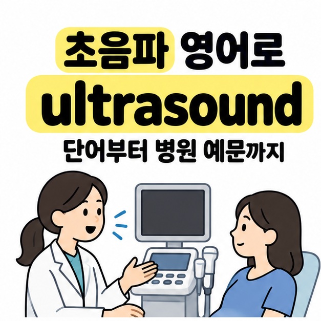 초음파 영어로 제목과 ultrasound라는 영어 단어 아래 의료진이 초음파 장비를 곁에 두고 환자에게 설명하는 모습