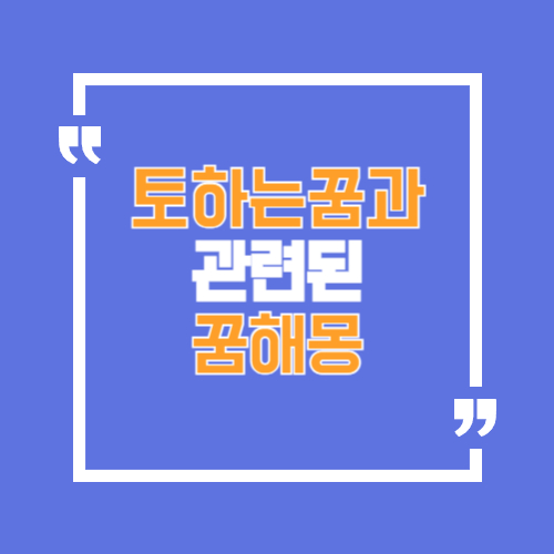 토하는 꿈과 관련된