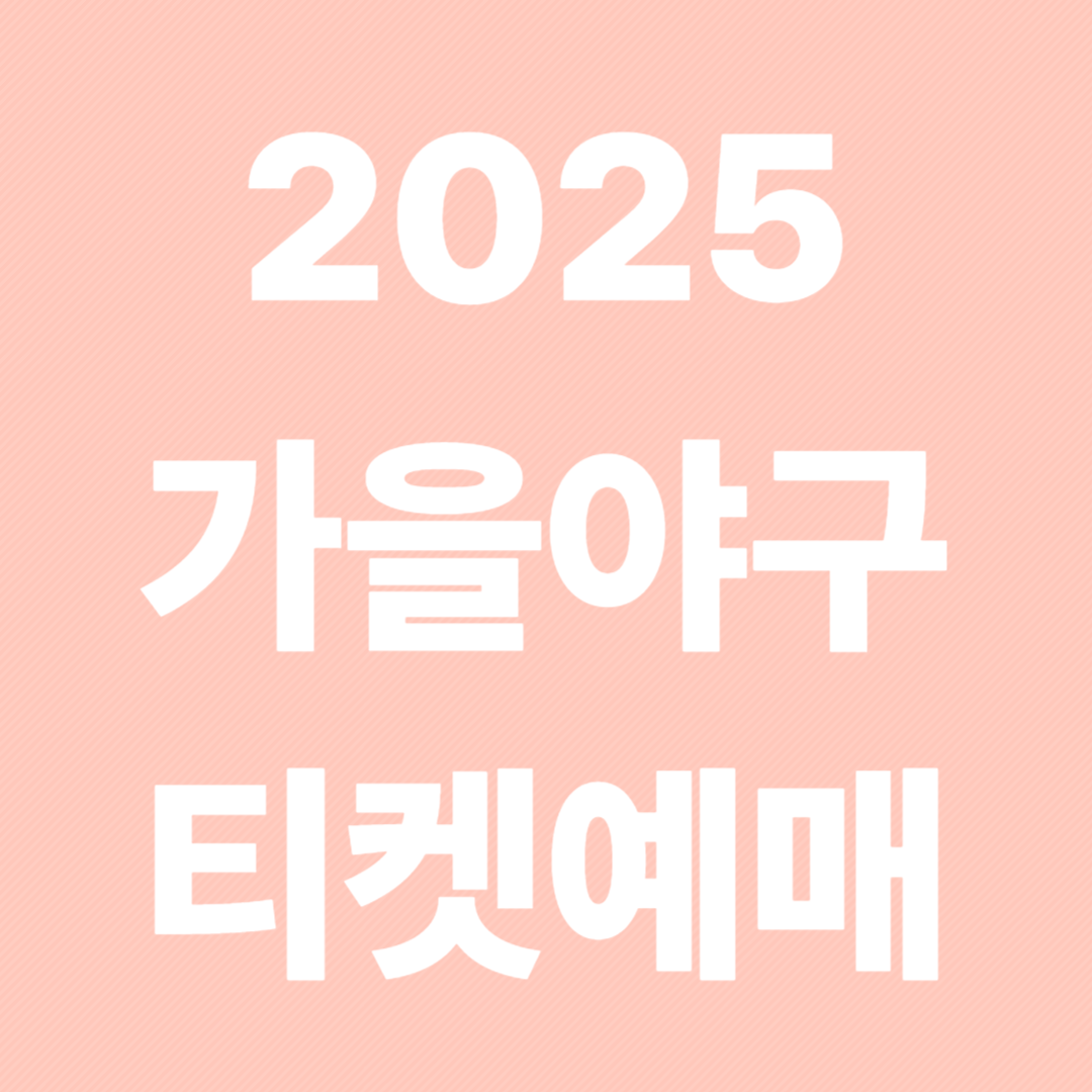 포스트시즌 예매