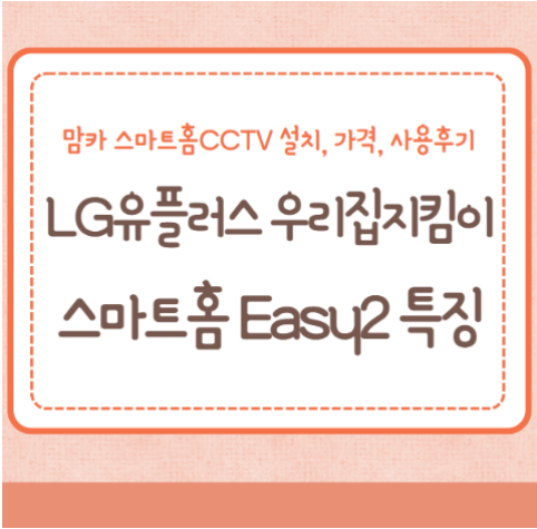 LG유플러스 우리집지킴이 스마트홈 Easy2