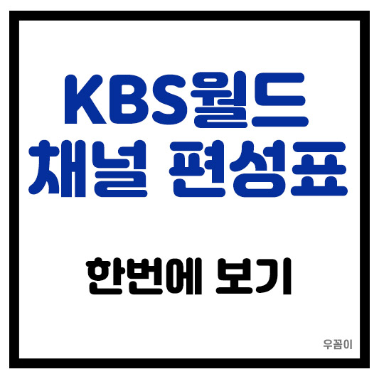 KBS WORLD 월드 편성표 채널 번호 한번에 보기 총정리