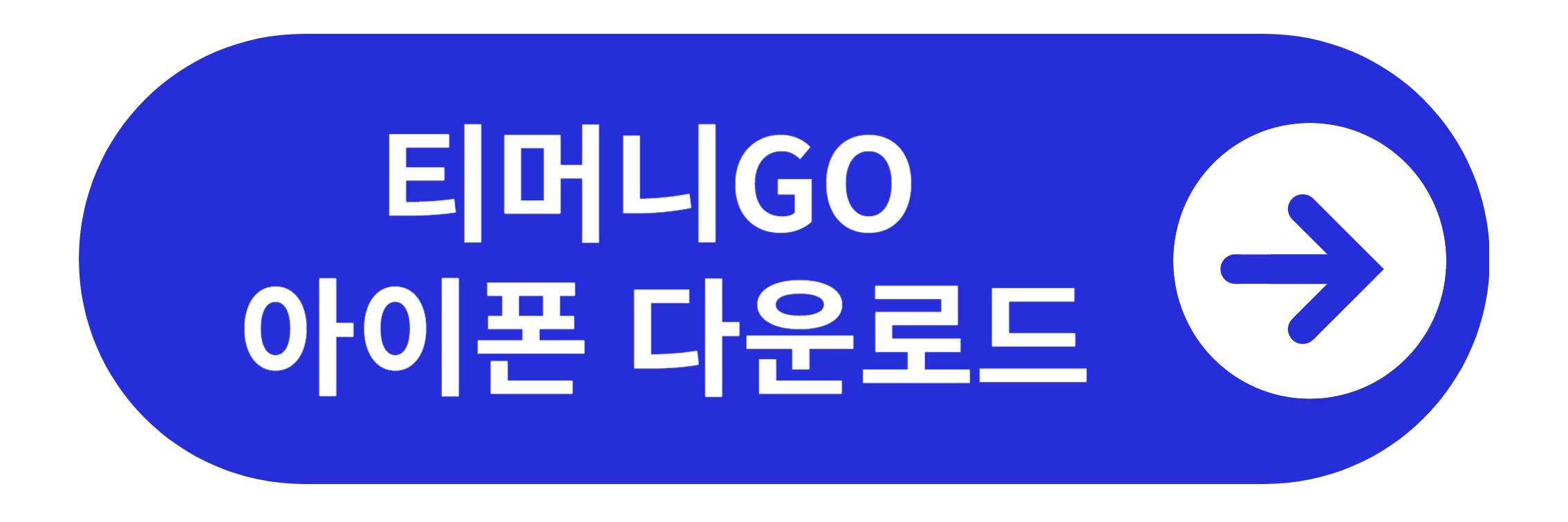 티머니고 앱 아이폰 다운로드