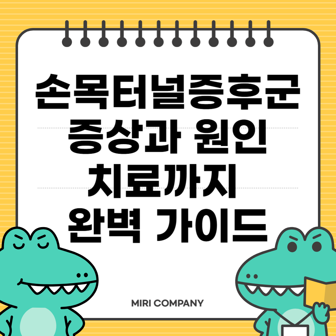 손목터널증후군 증상