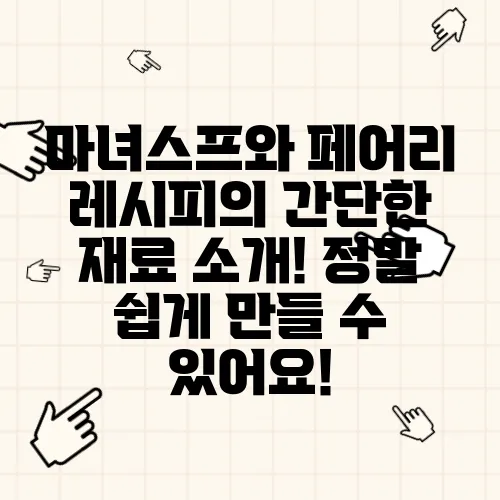 마녀스프와 페어리 레시피의 간단한 재료 소개! 정말 쉽게 만들 수 있어요!