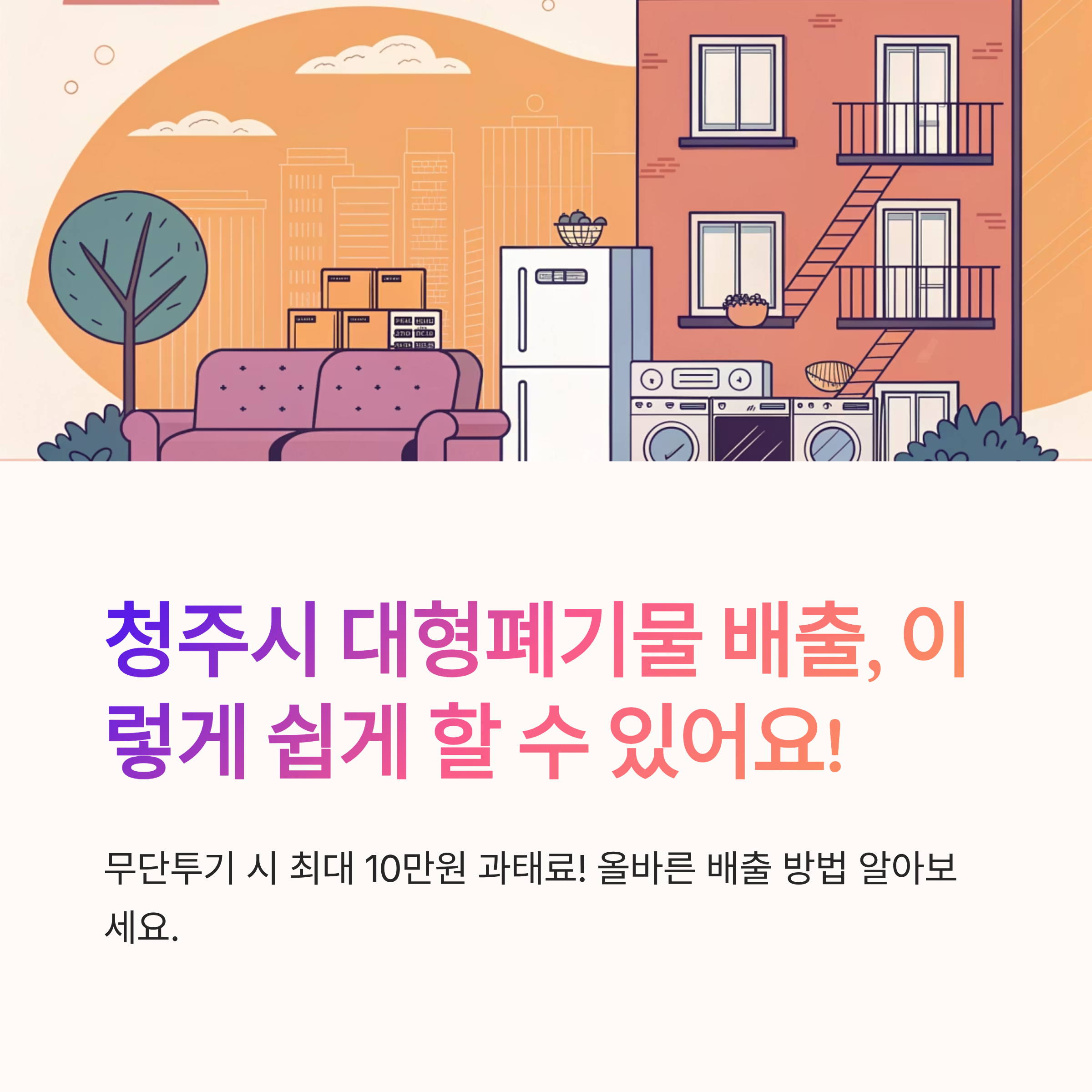 청주시 대형폐기물 배출신청 방법