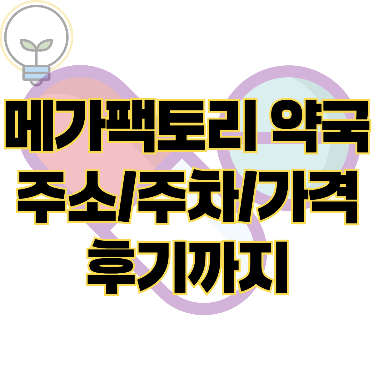 성남 메가팩토리 약국 주소 판매 주차 가격 후기 ❘ 법적 문제는 없을까? 표지