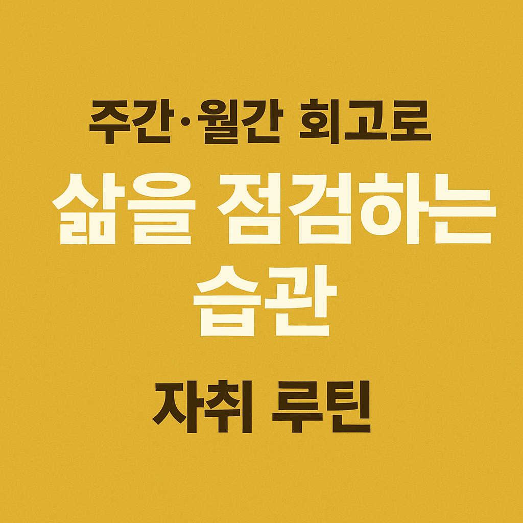 삶을 점검하는 습관, 자취 루틴