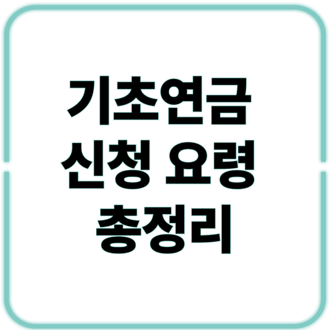 50대 이상 꼭 알아야 할 기초연금 신청 요령 총정리