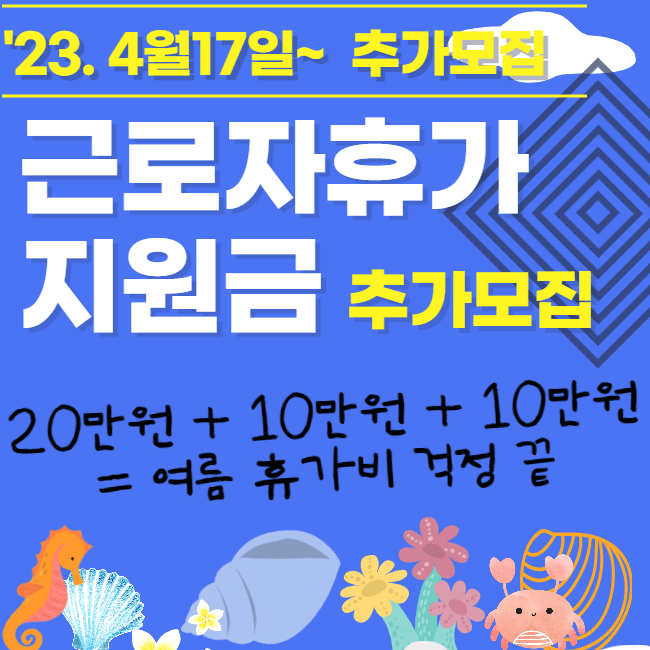 2023 근로자 휴가지원 전용온라인몰 소개와 추가모집