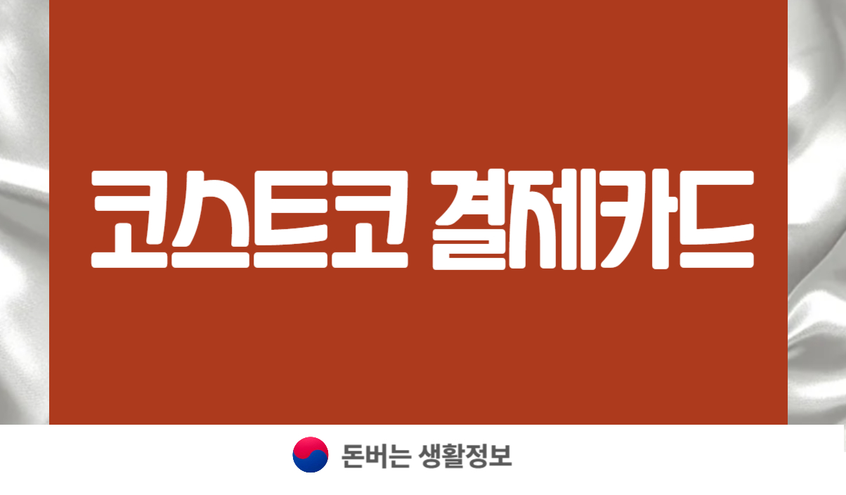 코스트코 결제카드
