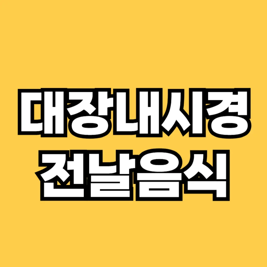 대장내시경 전 먹어도 되는음식