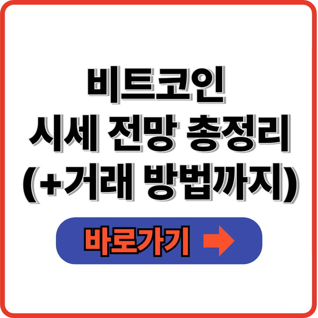 비트코인 시세 전망 거래 방법 총정리
