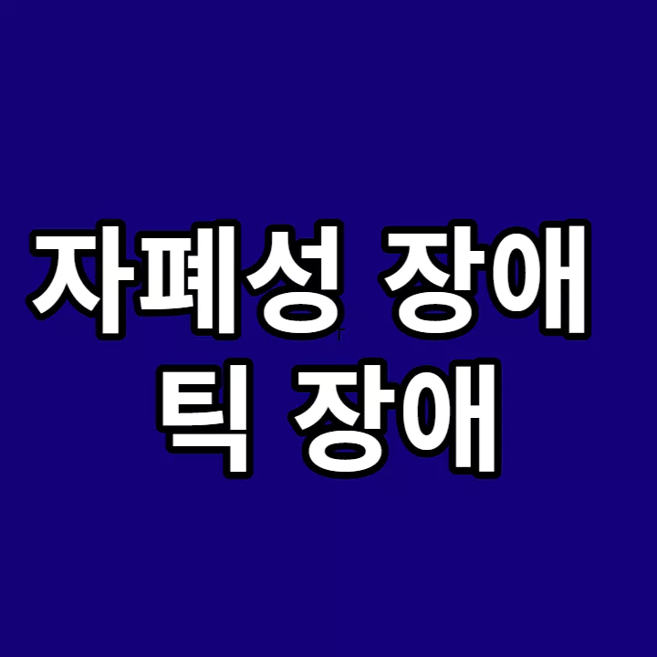 자폐성-장애-틱-장애