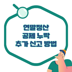 연말정산-추가신고-썸네일