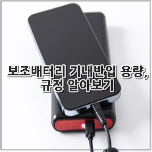 보조배터리 기내반입 용량, 규정 알아보기