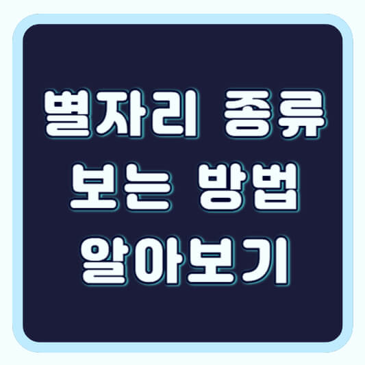 별자리 알아보기