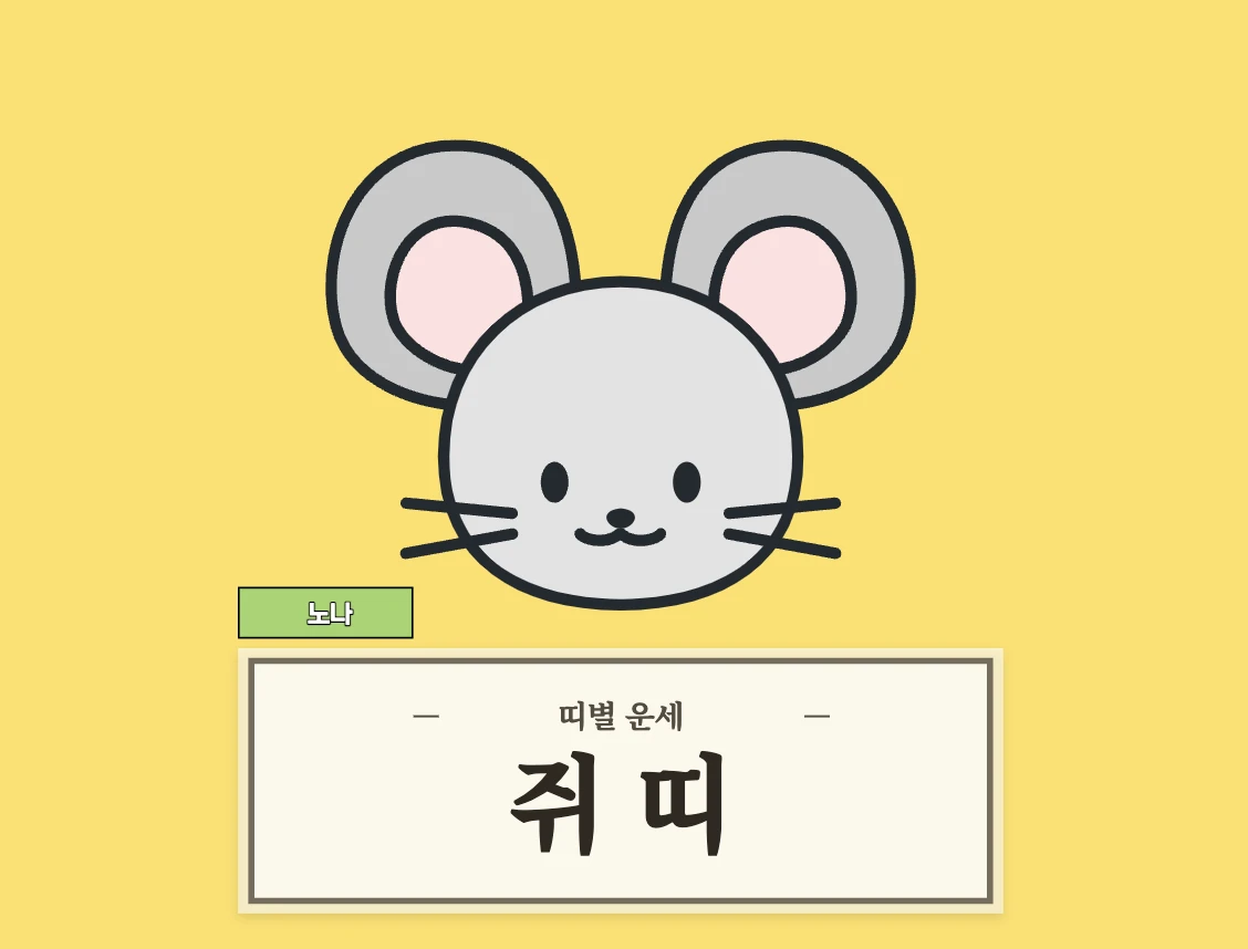 쥐띠 운세 8월 28일 (48, 60, 72, 84, 96년생)