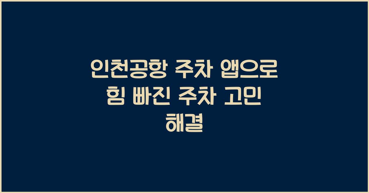 인천공항 주차 앱