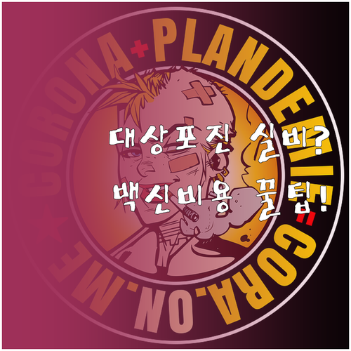대상포진 예방접종 실비 보험 청구 가..