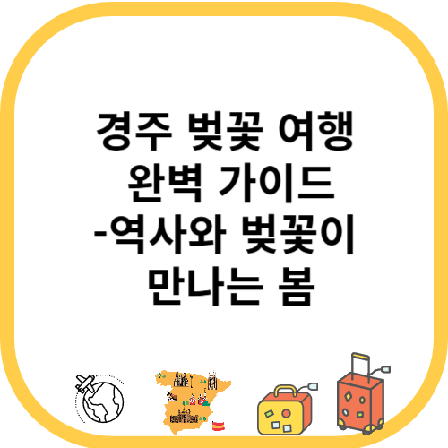 경주 벚꽃 여행 완벽 가이드,역사와 벚꽃이 만나는 봄