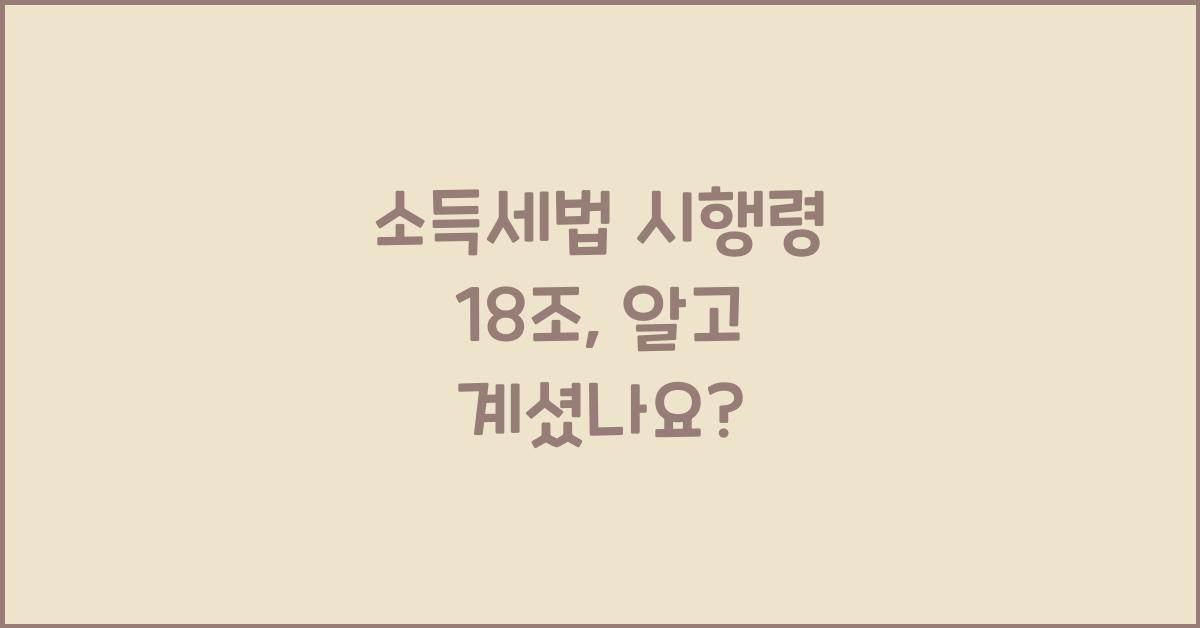 소득세법 시행령 18조