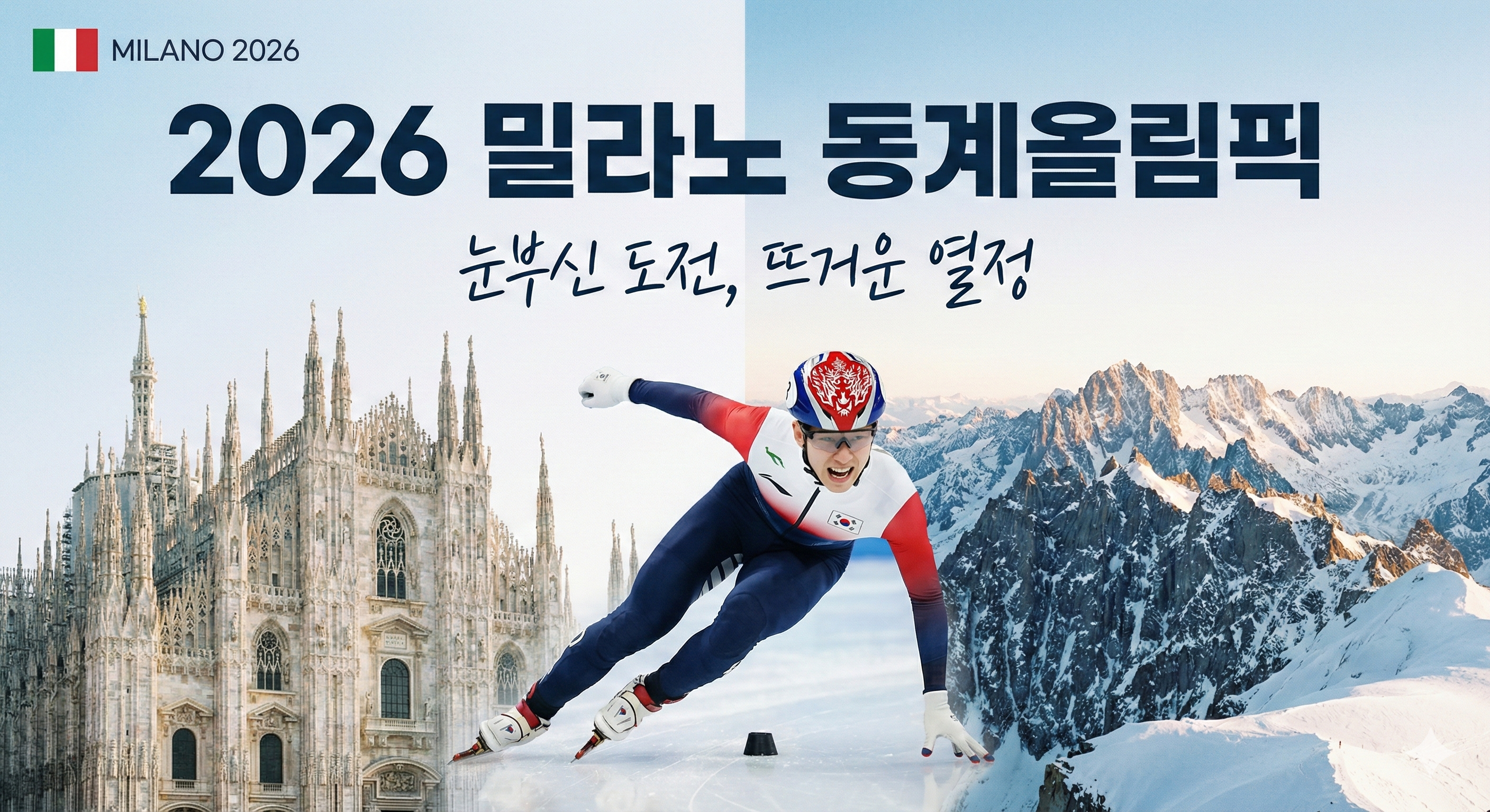 밀라노 두오모 대성당과 알프스 설산을 배경으로 역주하는 대한민국 쇼트트랙 선수의 모습을 담은 2026 동계올림픽 썸네일