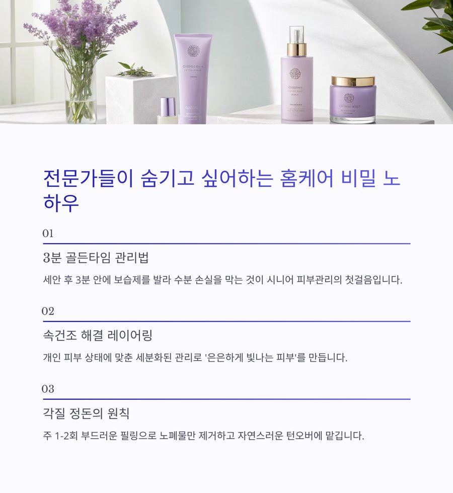 홈케어 관리법 3분 골든타임과 속건조 레이어링