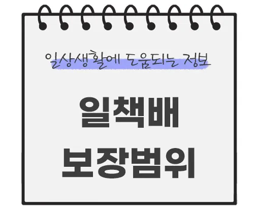 일상생활-배상책임보험-보장범위