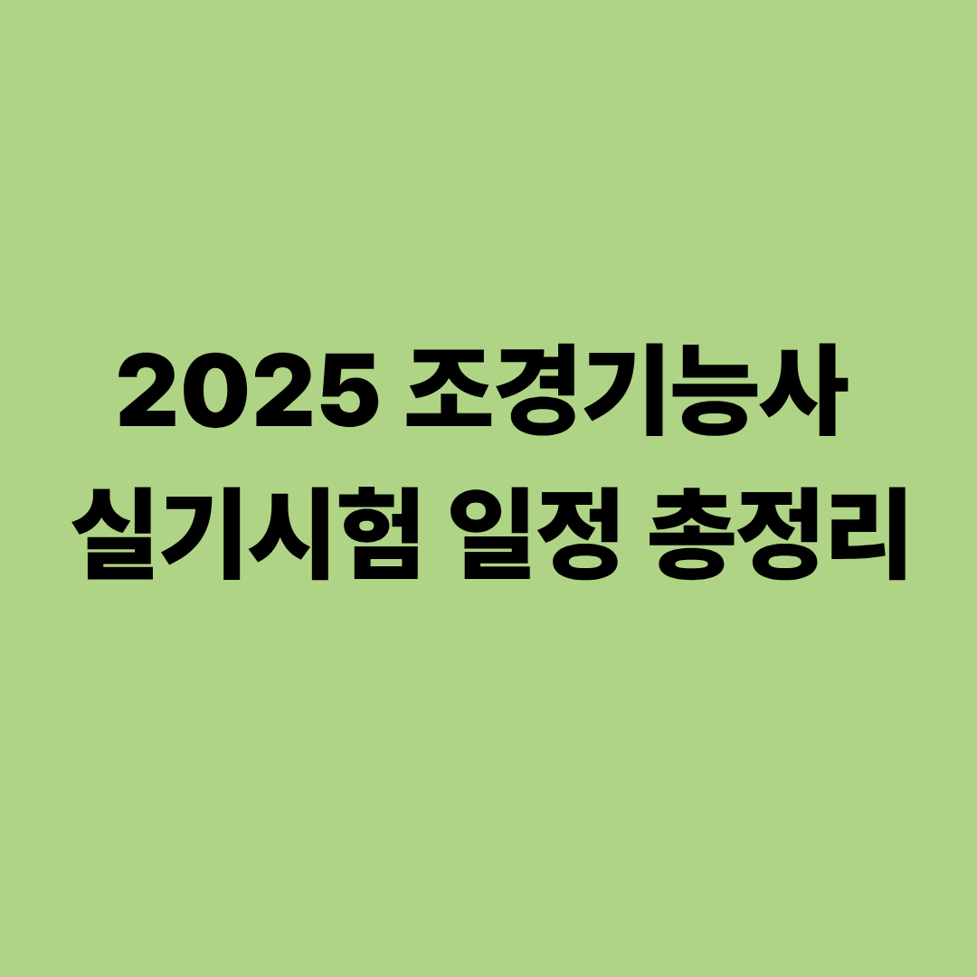 2025 조경기능사 실기시험 일정표 이미지