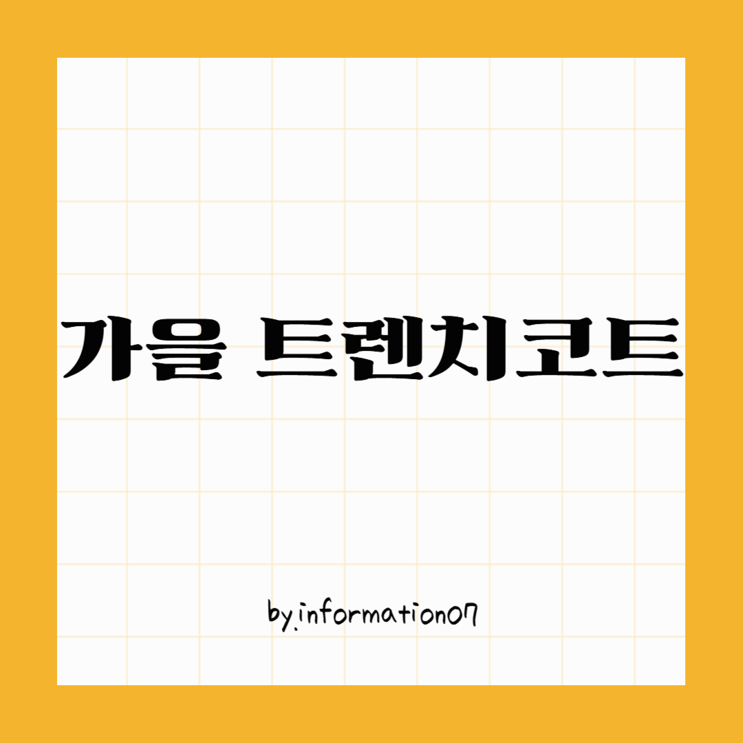 가을 트렌치코트