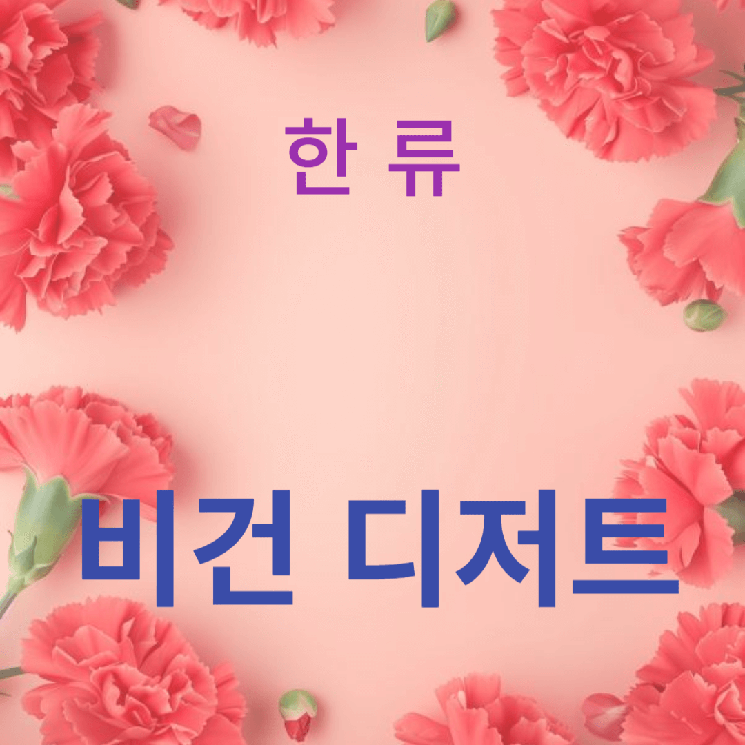 건강하고 맛있는 비건 디저트 만드는 방법을 알려줄 썸네일 입니다