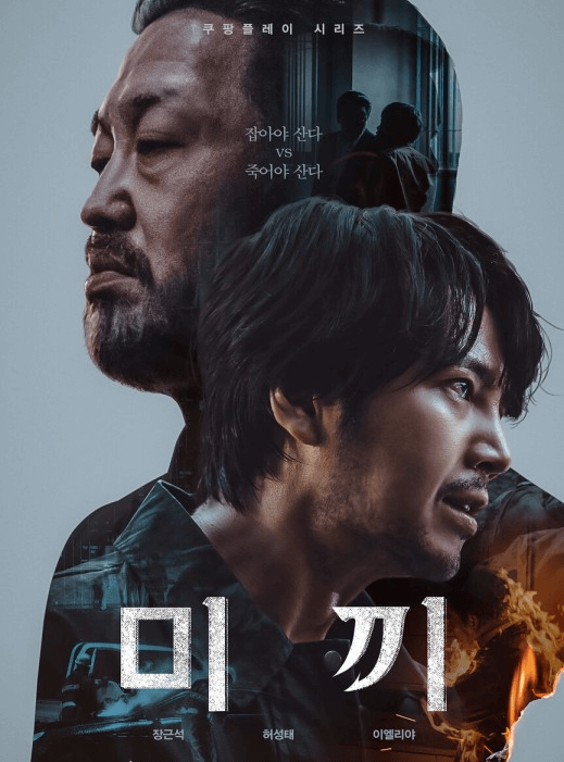 쿠팡플레이 미끼 시즌1 포스터