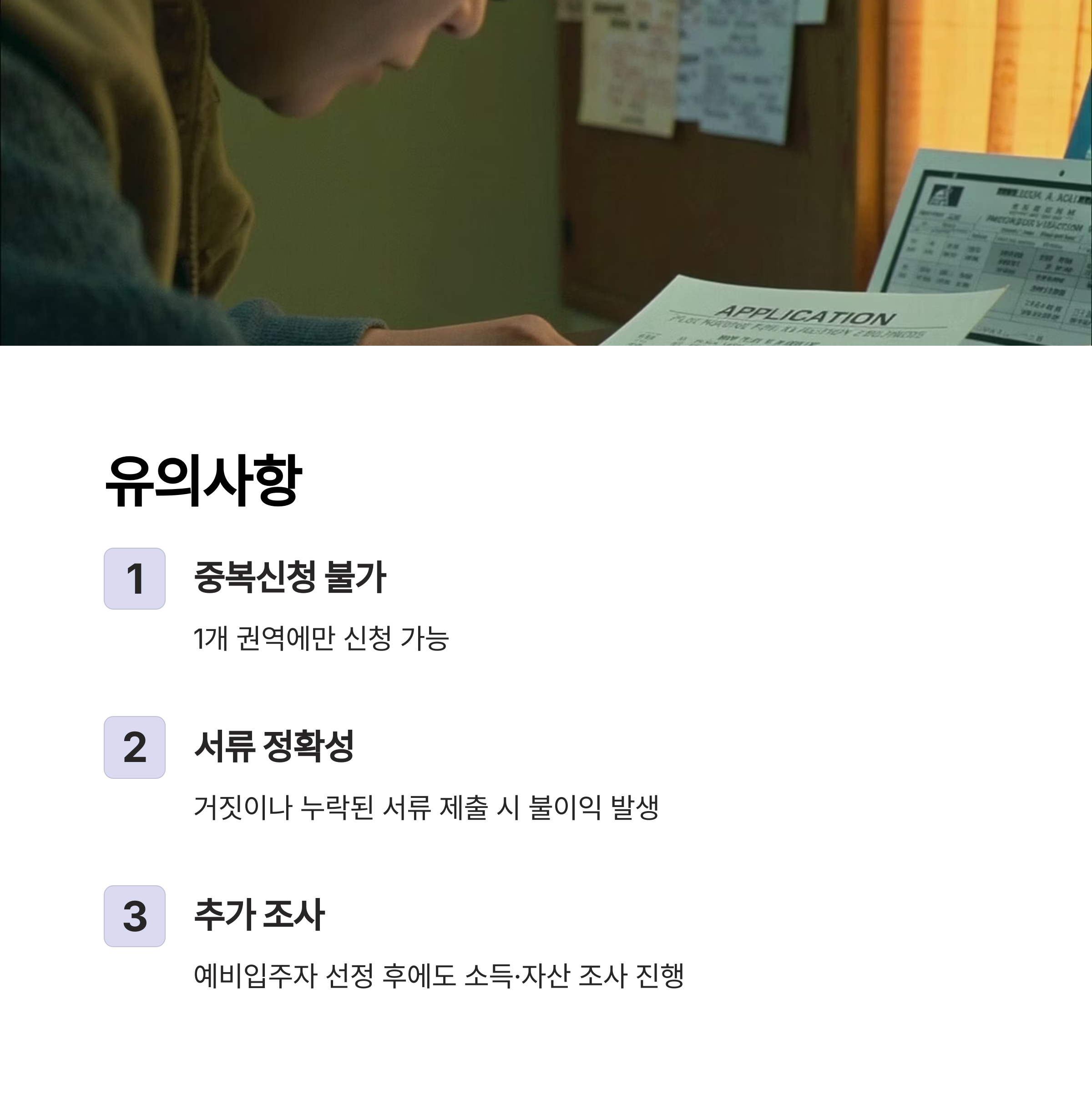 유의사항
중복신청 불가
1개 권역에만 신청 가능
서류 정확성
거짓이나 누락된 서류 제출 시 불이익 발생
추가 조사
예비입주자 선정 후에도 소득·자산 조사 진행