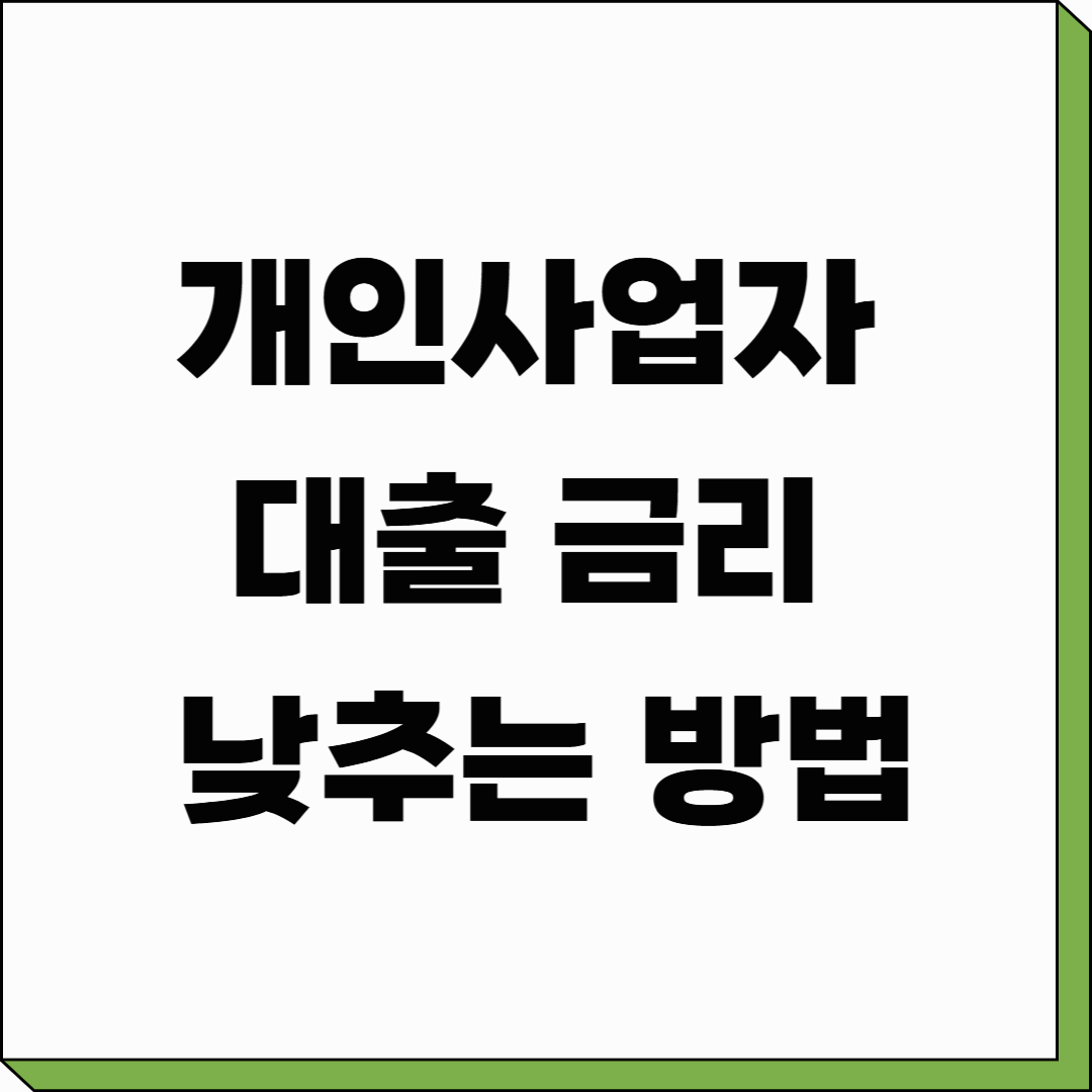 개인사업자 대출 금리 낮추는 방법 공개