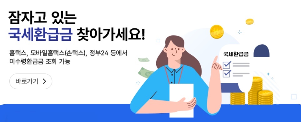 국세 환급금 찾기 바로가기