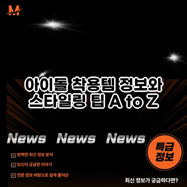 아이돌 착용템 정보와 스타일링 팁 A to Z