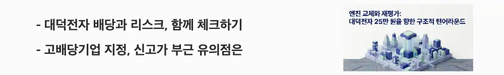 대덕전자 주가 전망: '대덕전자 배당과 리스크, 함께 체크하기'라는 문구가 포함된 웹배너 이미지. 이 이미지는 대덕전자의 고배당기업 지정과 신고가 부근 리스크&middot;수급을 시각적으로 전달하며, 블로그의 대덕전자 리스크와 배당 주제와 관련된 내용을 설명함