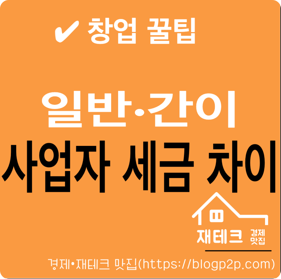 간이사업자vs일반사업자-부가세-세금-차이및구분방법