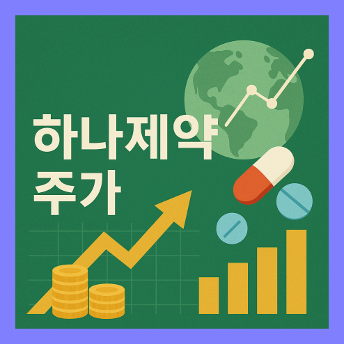 하나제약 주가, 제약주 경쟁사 비교 및 성장 전망