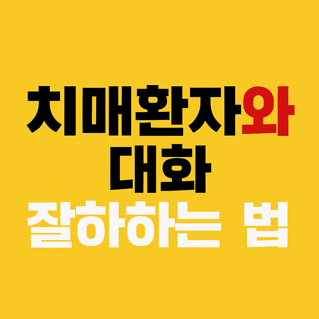 치매환자와의 대화, 이렇게 해야 통합니다 – 의사소통 6가지 원칙