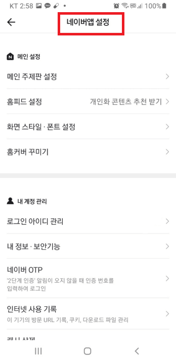 네이버 앱 설정 방법