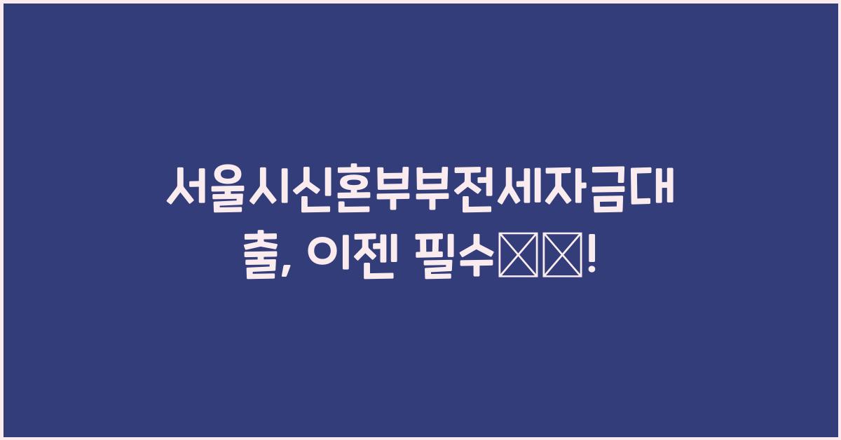 서울시신혼부부전세자금대출