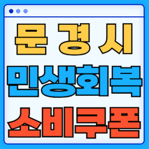 경상북도 문경시 민생회복 소비쿠폰 지원금 농어촌 인구감소지역 혜택 신청방법 신청기간 사용처