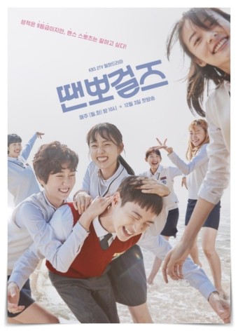 땐뽀걸즈 포스터