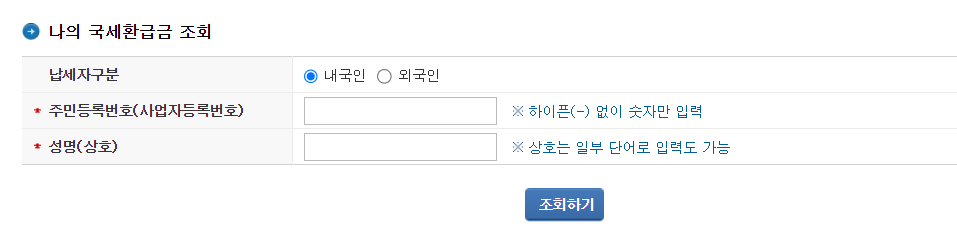 국세-미환급금-조회