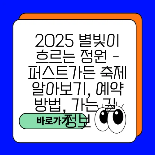 2025 별빛이 흐르는 정원 - 퍼스트가든 축제 알아보기, 예약 방법, 가는 길, 정보