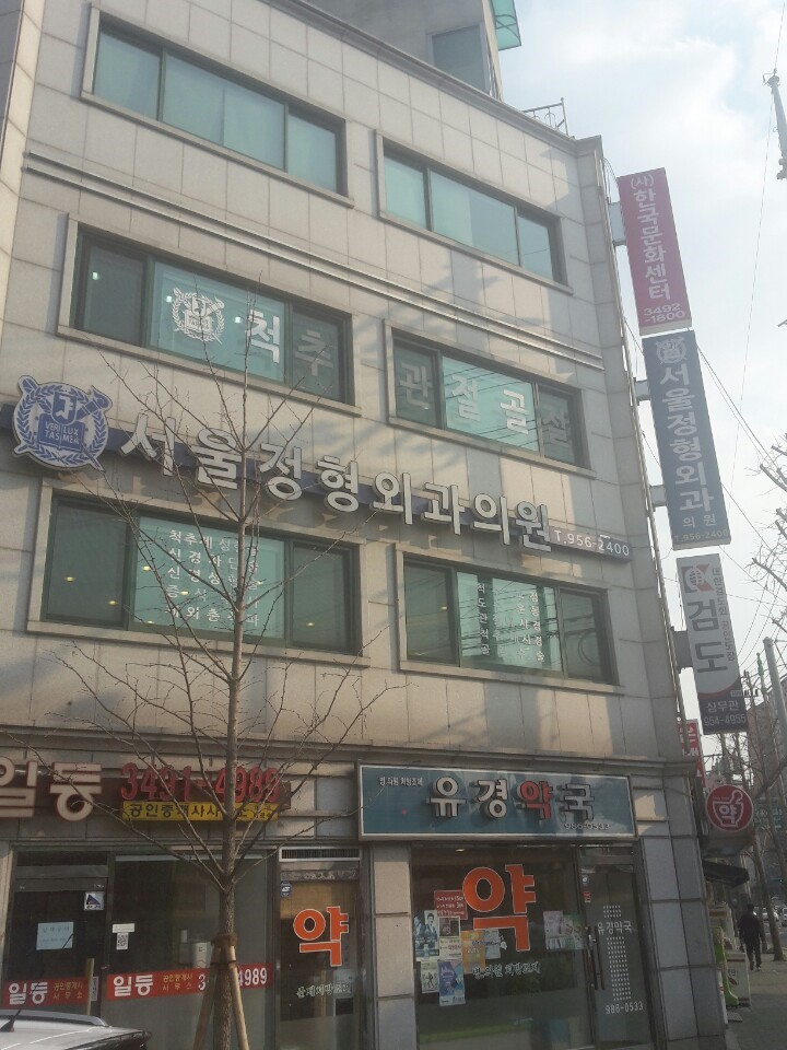 도봉구 도봉1동 정형외과 전문의 유명하고 잘하는 곳 추천 TOP 5